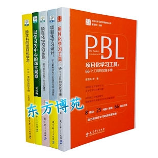 项目化学习工具66个工具的实践手册+项目化学习设计+项目化学习的实施+以学习为中心的课堂观察+跨学科的项目化学习 张悦颖 夏雪梅