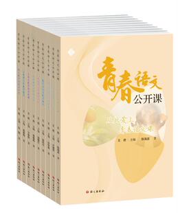 青春语文公开课（套装全9册） 语文出版社
