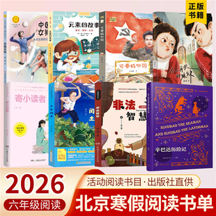 2026北京寒假阅读六年级会消失的妹妹元素的故事辛巴达历险记中国女排可爱的中国寄小读者非法智慧大林和小林少年闰