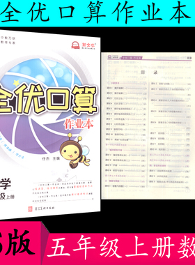 2021秋全优口算作业本数学五年级/5年级上册北师大版BS版