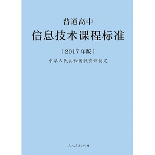 普通高中信息技术课程标准（2017年版）