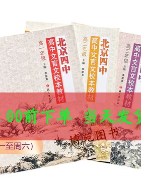 正版包邮 2019北京四中高中文言文校本教材 高一 高二 高三年级（套装共3册）李家声
