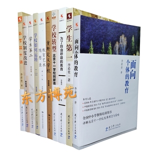 面向个体的教育+为了自由呼吸的教育+学校制度改进+学生第二+如何运转+教育艺术随想录+重新定义学校+新学校十讲+学校转型 李希贵