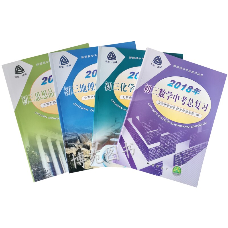 2018北京西城 初三数学,化学,地理,思想品德中考总复习 第8版（套装共4册）