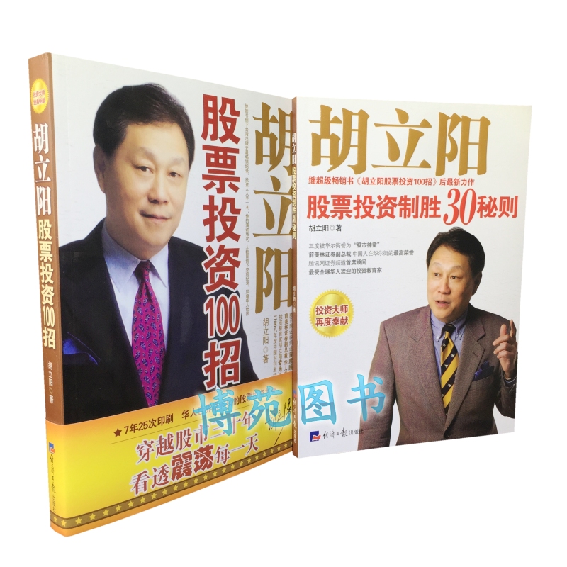 现货正版包邮胡立阳股票投资制胜30秘则+胡立阳股票投资100招（套装共2册）