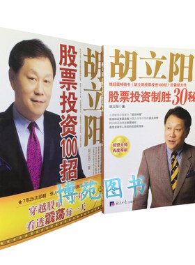 现货 正版  包邮 胡立阳股票投资制胜30秘则+胡立阳股票投资100招（套装共2册）