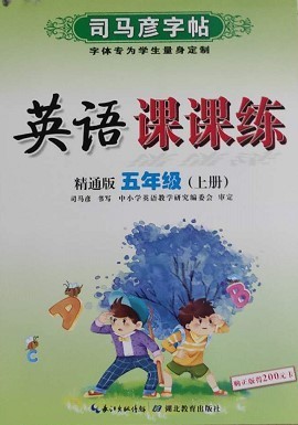 正版包邮 司马彦字帖 英语课课练 精通版五年级上册
