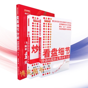 看盘细节:全新的股价走势分析方法+盘面细节分析:完整诠释细节分析运用方法+炒股从外行到内行:股票投资实战解析 套装共3册潘伟君