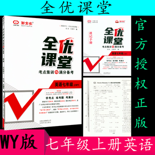 2021秋全优课堂英语七年级/7年级上册外研版WY版