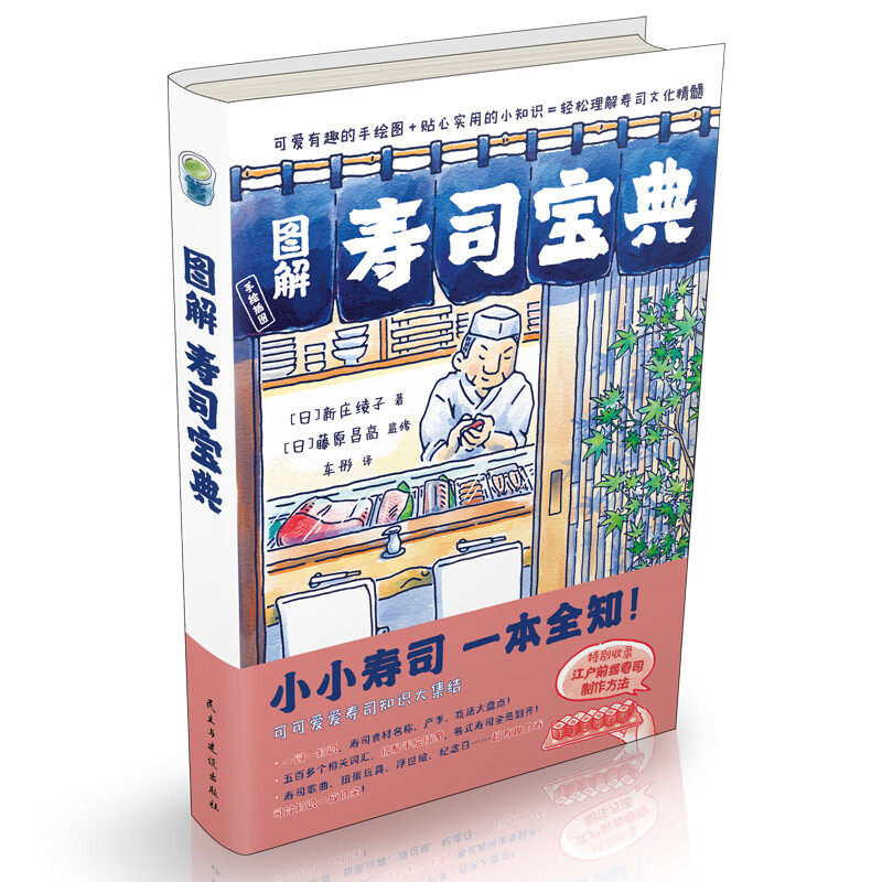 图解寿司宝典 (日) 新庄绫子著 500多个寿司相关词汇，搭配手绘插图 握寿司、押寿司、棒寿司、太卷寿   小小寿司一本全知