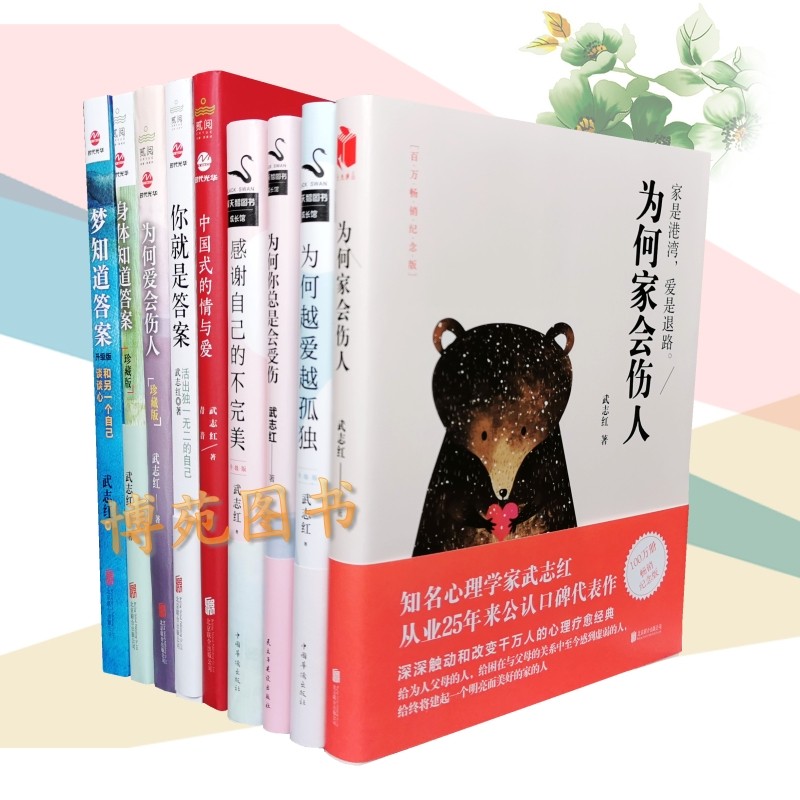 为何家会伤人+越爱越孤独+感谢自己的不完美+中国式的情与爱+你就是答案+爱会伤人+身体知道答案+梦知道答案（套装共9册） 武志红