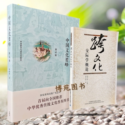 正版包邮 中国文化要略(第4版) +跨文化交际学概论（套装共2册）程裕祯，胡文仲