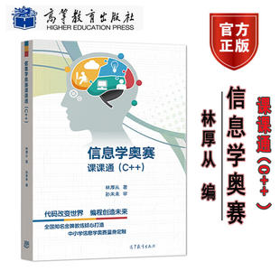 信息学奥赛课课通 C++ 林厚从 高等教育出版 青少年信息学奥林匹克竞赛教材 NOI中小学信息学奥林匹克联赛NOIP