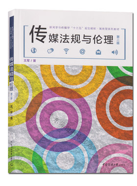正版包邮 传媒法规与伦理 第二版 王军 著 新闻学与传播学十三五规划教材案例型系列教材 传播媒介伦理学高等教材 传媒出版