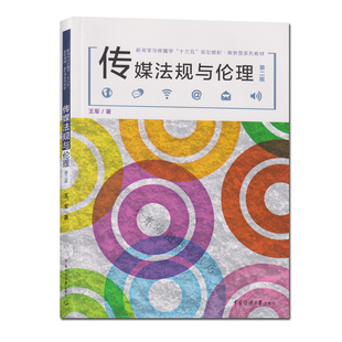 正版包邮 传媒法规与伦理 第二版 王军 著 新闻学与传播学十三五规划教材案例型系列教材 传播媒介伦理学高等教材 传媒出版