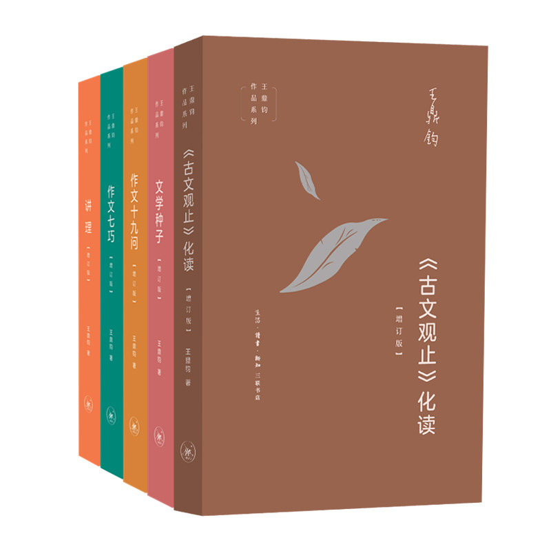王鼎钧作文五书（全5册）讲理 作文七巧 作文十九问 文学种子《古文观止》化读