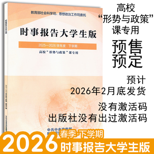2026春 时事报告大学生版2025-2026下学期春季上学期秋季 徐瑶95期