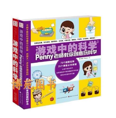 游戏中的科学（2017年修订版）+游戏中的科学2（penny老师教你创意玩科学）（套装共2册）