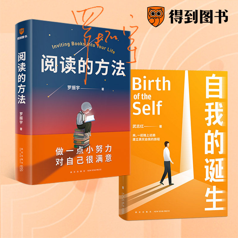 阅读的方法+自我的诞生