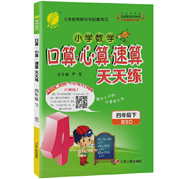 2022春小学数学口算心算速算天天练 四年级/4年级下册 北师大版BSD思维训练同步教辅资料书加减练习题