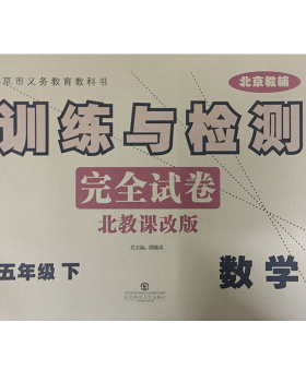 2021版 训练与检测完全试卷 五年级 数学下 北教课改版 北京版BJ 训练与检测小学5年级下册数学北京课改版课本教材同步单元卷