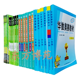 华数奥赛教材1 练习与验收 共24册 套装 仁华学校奥林匹克数学课本 6年级 中国华罗庚学校数学课本