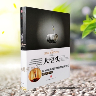 正版包邮 大空头 [美]迈克尔·刘易斯(Michael Lewis)