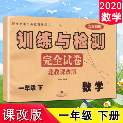 2021版 训练与检测完全试卷 一年级 数学下 北教课改版 北京版BJ 训练与检测小学1年级下册数学北京课改版课本教材同步单元卷