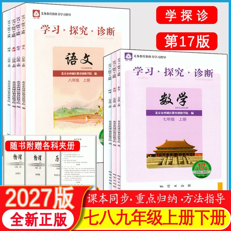 学探诊北京西城八年级上册图片