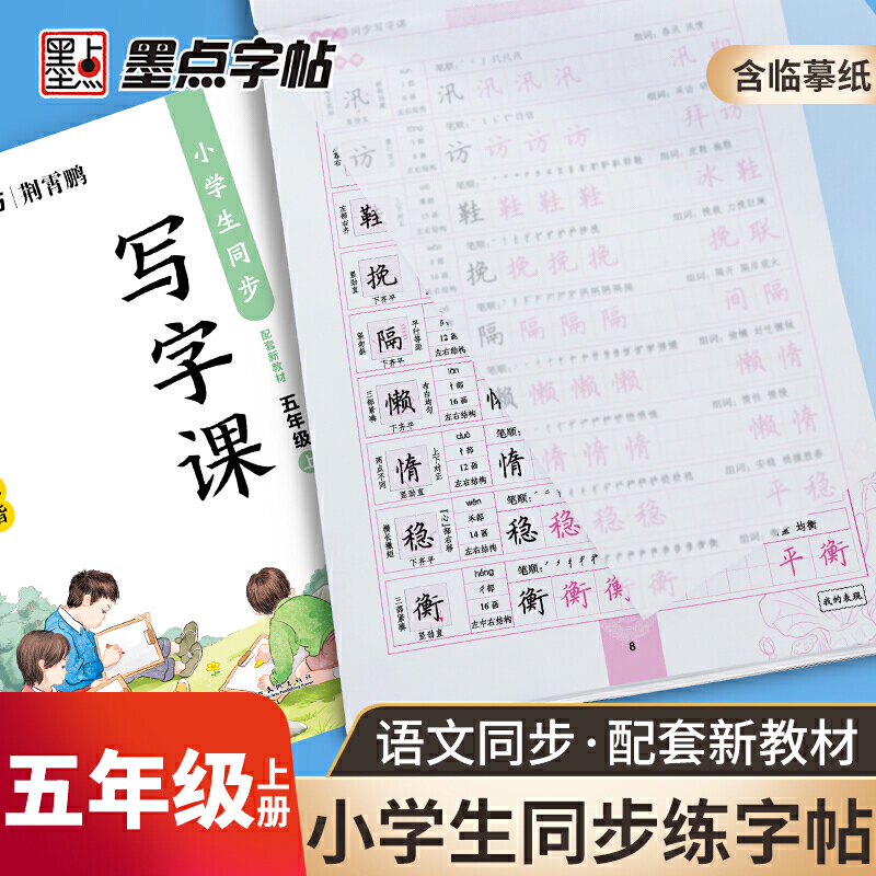 墨点字帖楷书五年级上册语文同步字帖小学生同步写字课荆霄鹏 2021年新教材课本同步临摹字帖小学生儿童书法练习作业本