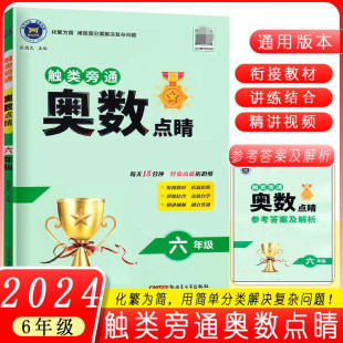 2023版触类旁通奥数点睛六年级小学6年级奥数练习题 触类旁通6年级奥数思维训练题六年级数学奥数题