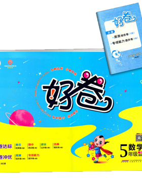 2021版 好卷五年级/5年级数学下册 北师大版 BS大卷测评达标单元期中模块期末专项能力 荣德基