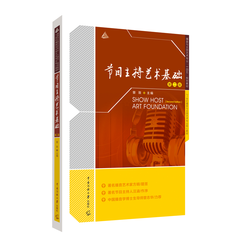 正版包邮 节目主持艺术基础第二版 曾致主编中国传媒大学出版播音与主持艺术专业十四五规划教材广播电视新闻编导影视表演课程