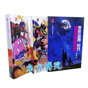童忆变形金刚时代+童话往事（全套1-2册） 关中阿福 申丰恺 中国传媒大学出版社  中国译制动画片