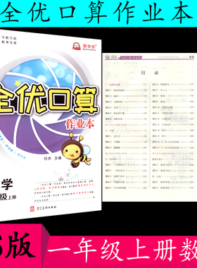 2021秋全优口算作业本数学一年级/1年级上册北师大版BS版