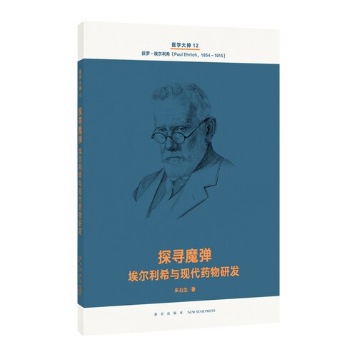 医学大神12《探寻魔弹：埃尔利希与现代药物研发》现代医学史诗
