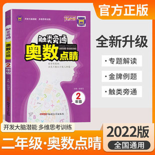 2022版触类旁通奥数点睛二年级小学2年级奥数练习题 触类旁通2年级奥数思维训练题二年级数学奥数题