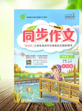 正版包邮2021版 创新版 同步作文四年级下册 北京版BJ 4年级下册9787555310853