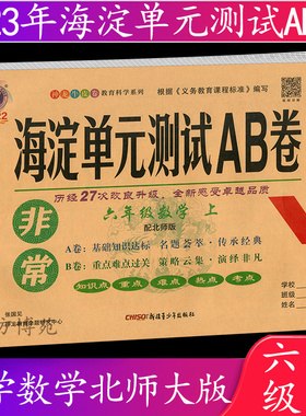 2022秋 海淀单元测试AB卷 六年级上册 数学 北师大版 BSD