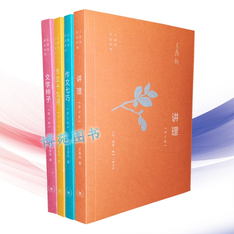 正版包邮现货  王鼎钧作文四书增订版共4册:讲理 作文七巧 作文十九问
