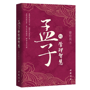 孟子的管理智慧 曾仕良著