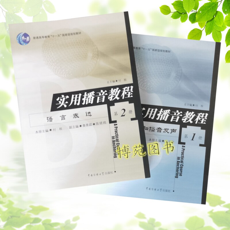 正版包邮 实用播音教程1+2 普通话语音和播音发声  语言表达（套装共2册）付程