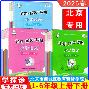 2026春学探诊 北京西城学习探究诊断小学一二三四五六年级上册下册语文数学英语人教版外研版学习探究诊断学探诊