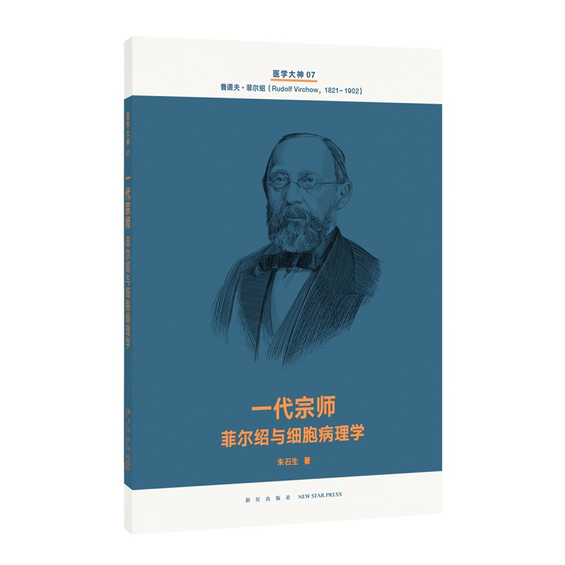 医学大神07《一代宗师：菲尔与细胞病理学》现代医学史诗人类智