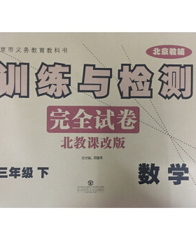 2021版 训练与检测完全试卷 三年级 数学下 北教课改版 北京版BJ 训练与检测小学3年级下册数学北京课改版课本教材同步单元卷