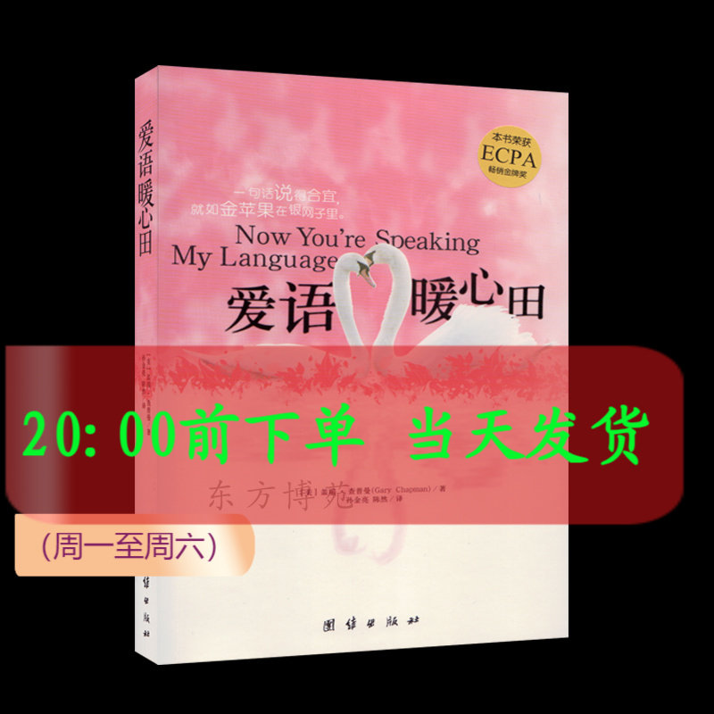 现货 正版 包邮 爱语暖心田 学习爱的语言 为婚姻架一座沟通之桥 介绍婚姻中的原则和方法 把话说到对方的心坎上 使婚姻关系图片