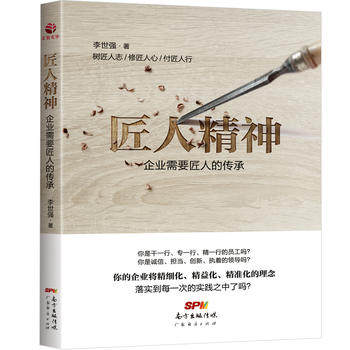 匠人精神：企业需要匠人的传承 李世强