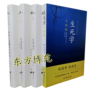 生死学十四讲+生命史学+生死无尽+临终心理与陪伴研究（套装共4册）余德慧，石佳仪，李宗烨  著