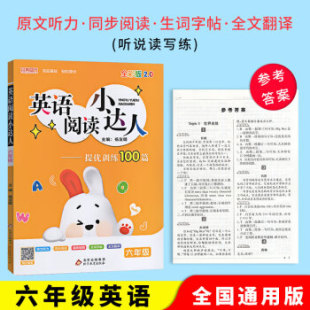 提优训练100篇扫码 全一册英语原文听力同步阅读趣味猜图生词字帖全文翻译 获取听力 英语阅读小达人六6年级上下册通用版 2021版
