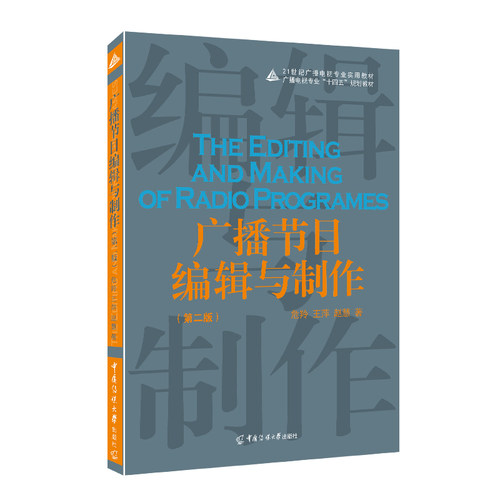 广播节目编辑与制作（第二版）